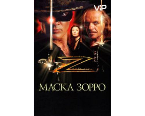 Маска Зорро  (фильм 1998) смотреть онлайн