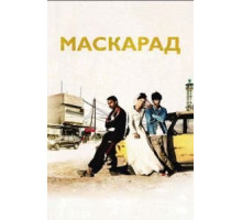 Маскарад (2008)