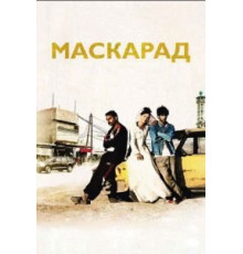 Маскарад (2008)