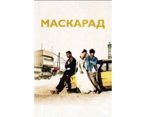 Маскарад  (фильм 2008) смотреть онлайн