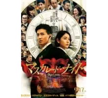 Маскарадная ночь (2021)