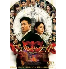 Маскарадная ночь (2021)