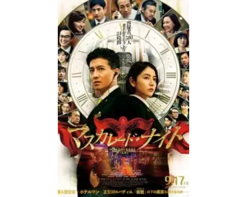 Маскарадная ночь  (фильм 2021) смотреть онлайн