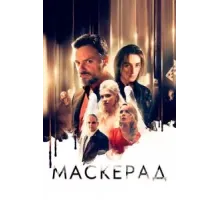 МаскЕрад (2023)