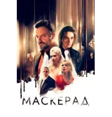 МаскЕрад (2023)