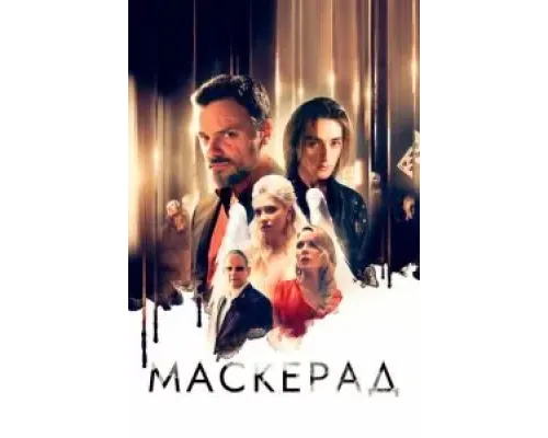 МаскЕрад  (фильм 2023) смотреть онлайн