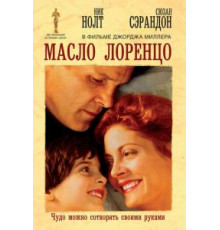 Масло Лоренцо (1992)
