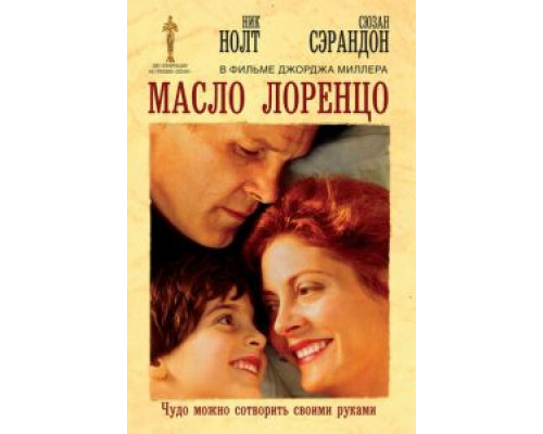 Масло Лоренцо  (фильм 1992) смотреть онлайн