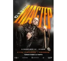 Мастер (2025)