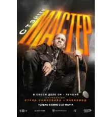 Мастер (2025)