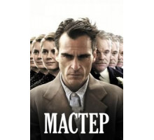 Мастер (2012)