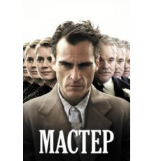 Мастер (2012)