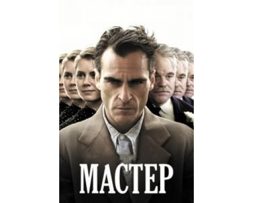 Мастер  (фильм 2012) смотреть онлайн