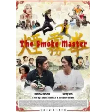 Мастер дыма ()