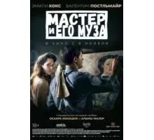 Мастер и его муза (2022)