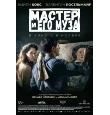 Мастер и его муза (2022)