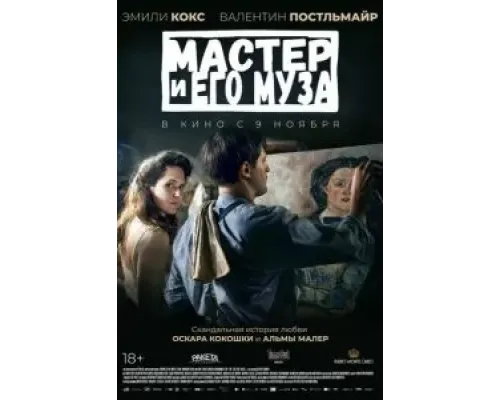 Мастер и его муза  (фильм 2022) смотреть онлайн