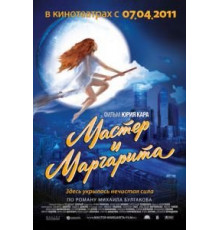 Мастер и Маргарита (1994)