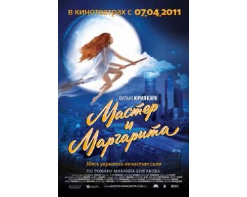 Мастер и Маргарита  (фильм 1994) смотреть онлайн