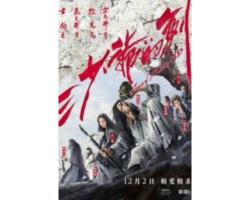 Мастер меча  (фильм 2016) смотреть онлайн