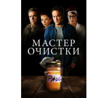 Мастер очистки (2016)