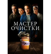 Мастер очистки (2016)