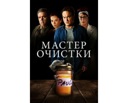 Мастер очистки  (фильм 2016) смотреть онлайн