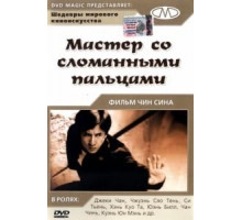 Мастер со сломанными пальцами (1972)