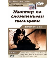 Мастер со сломанными пальцами (1972)