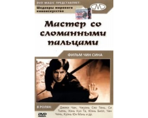 Мастер со сломанными пальцами  (фильм 1972) смотреть онлайн