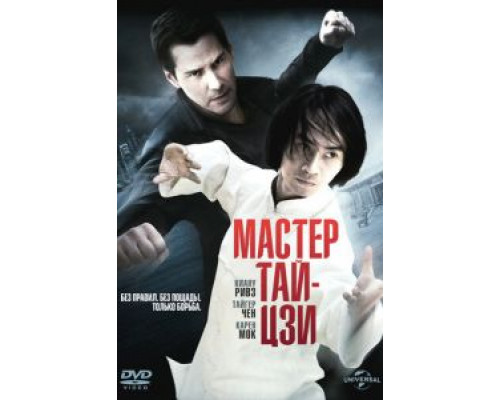 Мастер тай-цзи  (фильм 2013) смотреть онлайн