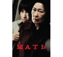 Мать (2009)