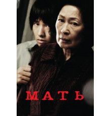 Мать (2009)