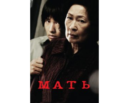 Мать  (фильм 2009) смотреть онлайн