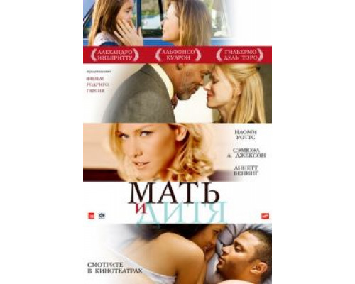 Мать и дитя  (фильм 2009) смотреть онлайн