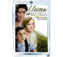 Мать и мачеха (1964)