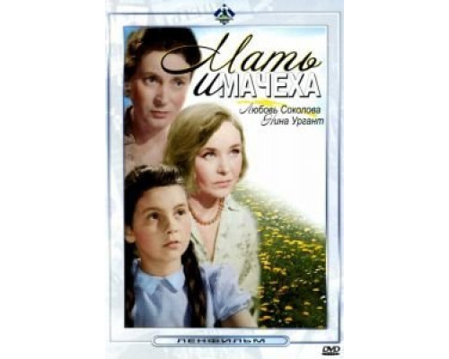 Мать и мачеха  (фильм 1964) смотреть онлайн