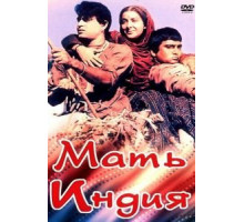 Мать Индия (1957)