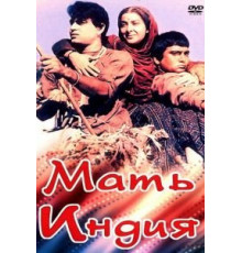 Мать Индия (1957)