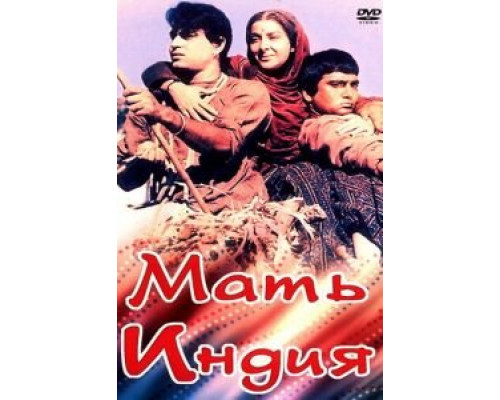Мать Индия  (фильм 1957) смотреть онлайн