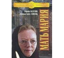 Мать Мария (1982)