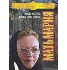 Мать Мария (1982)