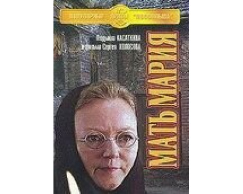 Мать Мария  (фильм 1982) смотреть онлайн
