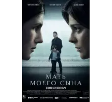 Мать моего сына (2022)