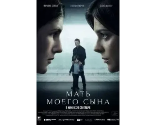 Мать моего сына  (фильм 2022) смотреть онлайн