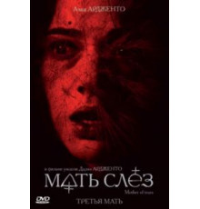 Мать слёз (2007)