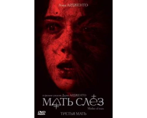 Мать слёз  (фильм 2007) смотреть онлайн