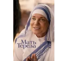 Мать Тереза (2022)