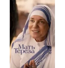 Мать Тереза (2022)
