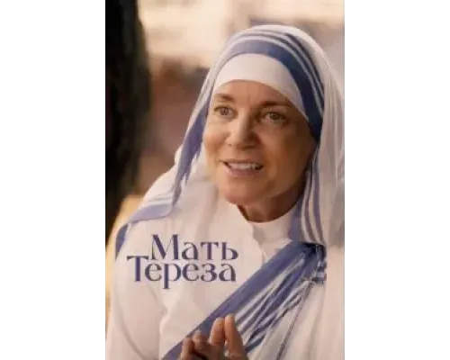 Мать Тереза  (фильм 2022) смотреть онлайн